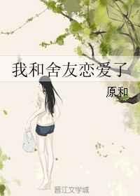 我和舍友同居的日常