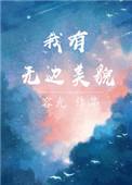 我有无边美貌下一句