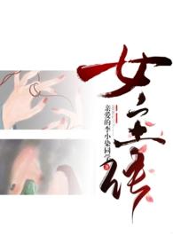 如何做女主