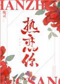 热恋你番外