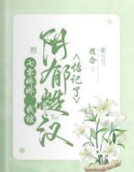 七零娇娇我被阴郁糙汉惦记了