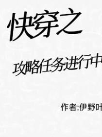 快穿攻略任务文
