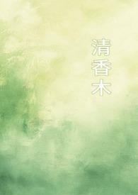 清香木修剪什么季节好