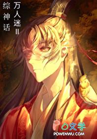 综神话万人迷物语2免费阅读