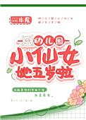 幼儿园小仙女她五岁啦免费阅读