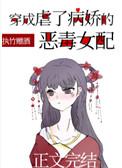 穿成了虐了病娇的恶毒女配txt