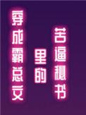 穿成霸总文里的苦逼秘书漫画