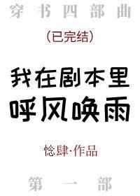 我在剧本里呼风唤雨txt百度