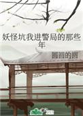 妖怪坑我进警局的那几年
