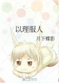 据说我以理服人