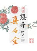 真千金想要改变命运[穿书
