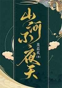 山河不夜天 全文阅读