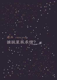 星辰这首歌的歌词