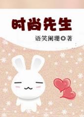 时尚先生讲的什么