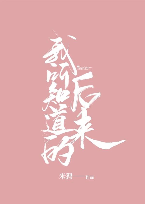 我所知道得后来