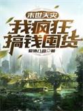 末世天灾屯粮