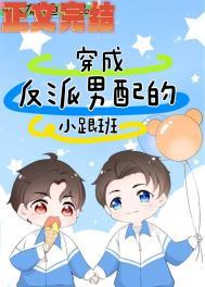 穿成反派男主