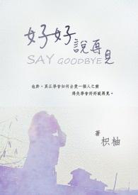 好好说再见电影完整版高清