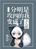 分明是攻四的我变成了万人迷免费26