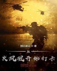 从火凤凰开始打卡笔趣阁