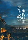 地下城生长日志女主