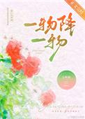 一物降一物打三个数字