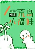 荒岛小丫头