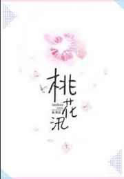 桃花汛by