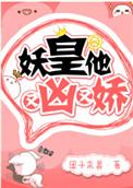 妖皇又娇又凶