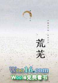 荒芜相近的词语