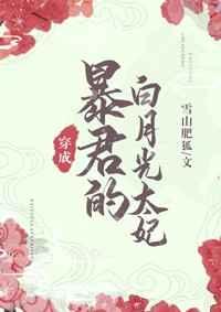暴君的白月光炮灰(穿书)