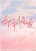 命中偏爱你免费阅读