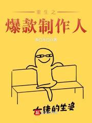 重生之爆款明星供应商