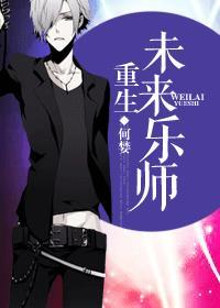 重生之未来乐师+番外
