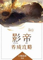 影帝养成指南剧透