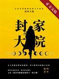 九零封家大院txt资源