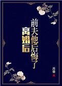 前夫他后悔了(主角慕婉婉)