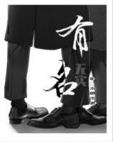 有名反义词是什么