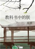 教科书中的朕乐文