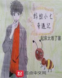 小蚂蚁奇遇记的故事绘本