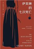 伊芙琳的七次死亡真相是什么