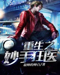 重生之妙手狂医xtx