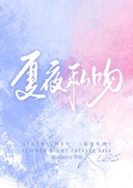 夏夜私吻(校园1v1)最新章节
