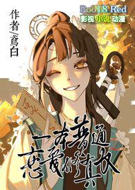 一本普通恋爱修真文鸢白免费阅读全文