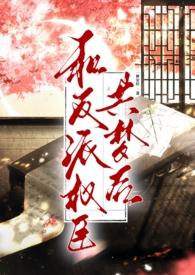 和反派在一起知乎