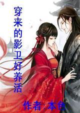 影卫穿越到现代遇到主人