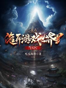 我在惊悚游戏里当npc