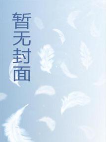 谁让她当NPC的!作者清新型可乐