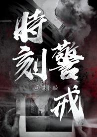 时刻保持警惕的意思