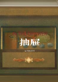 抽屉亲姐弟的最新章节更新时间